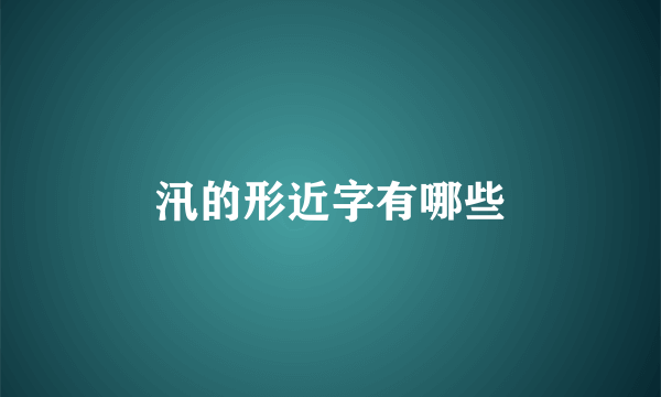 汛的形近字有哪些