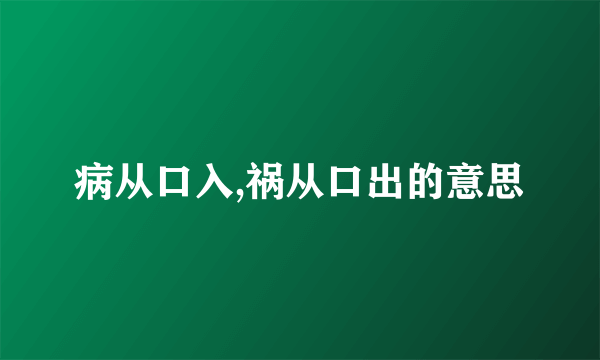 病从口入,祸从口出的意思