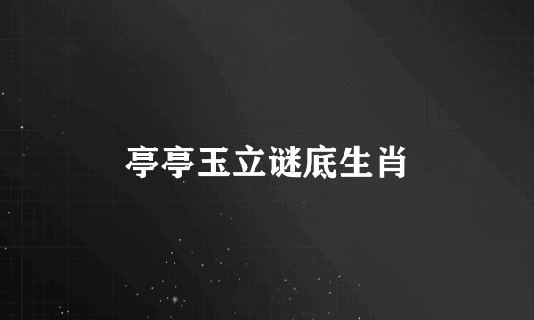 亭亭玉立谜底生肖