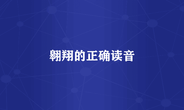 翱翔的正确读音