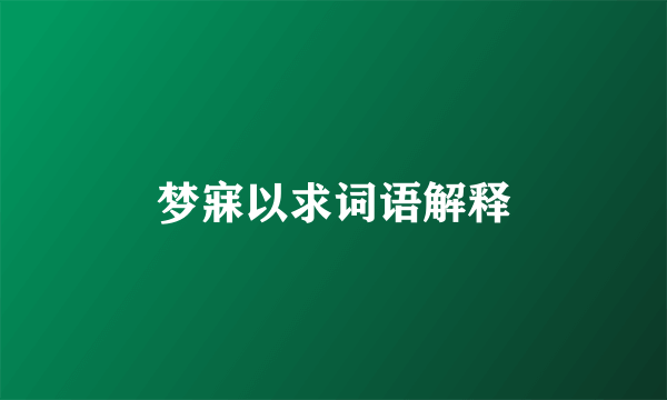 梦寐以求词语解释