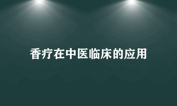 香疗在中医临床的应用