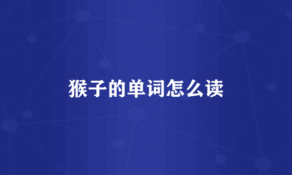 猴子的单词怎么读