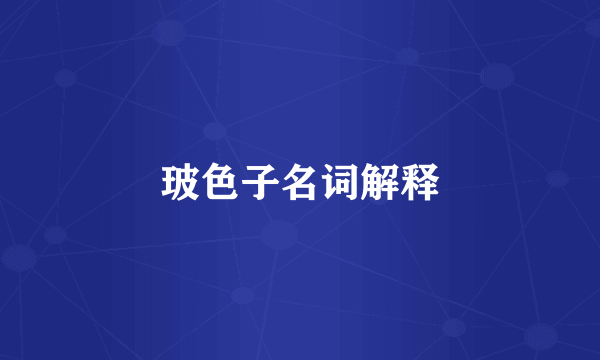 玻色子名词解释