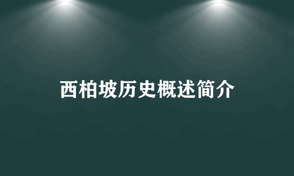西柏坡历史概述简介