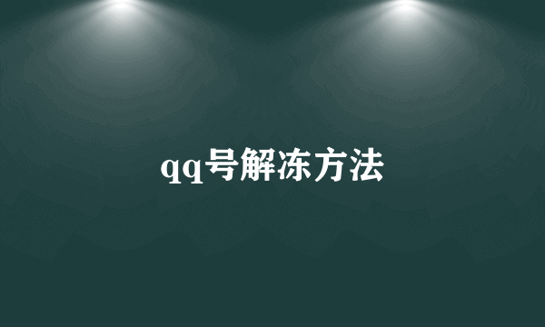 qq号解冻方法