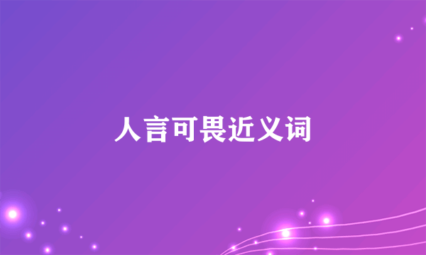人言可畏近义词