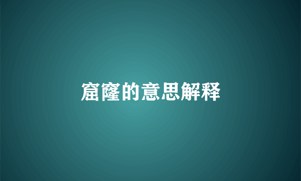 窟窿的意思解释
