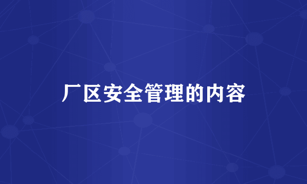 厂区安全管理的内容