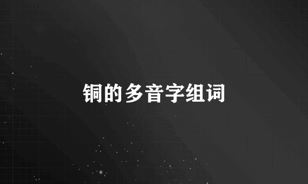 铜的多音字组词