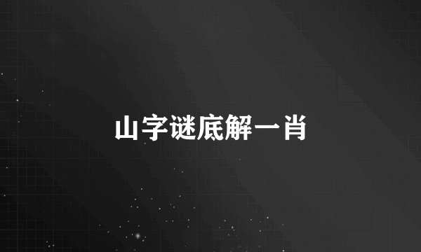 山字谜底解一肖