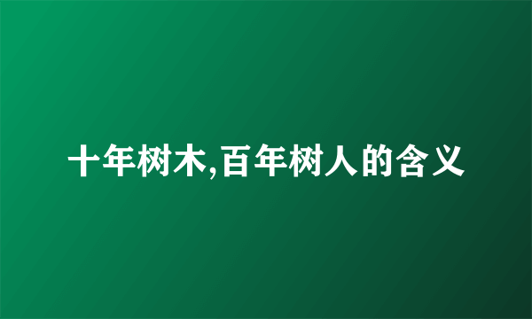 十年树木,百年树人的含义