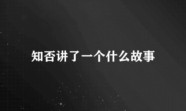 知否讲了一个什么故事