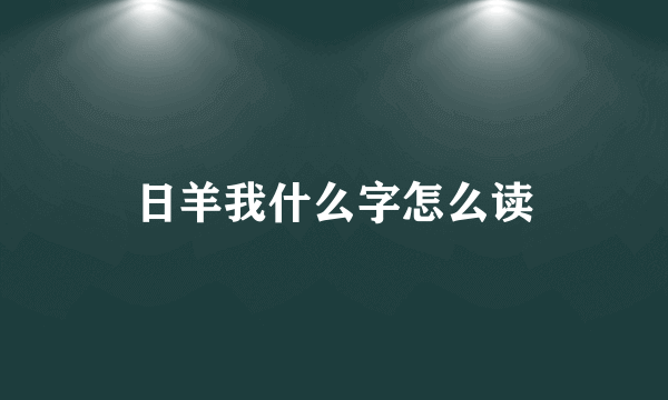 日羊我什么字怎么读