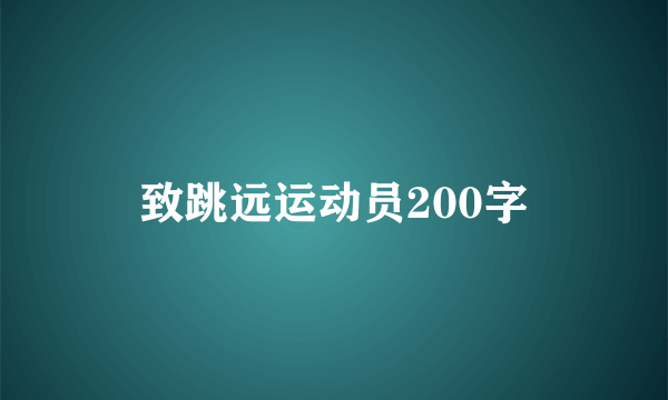 致跳远运动员200字