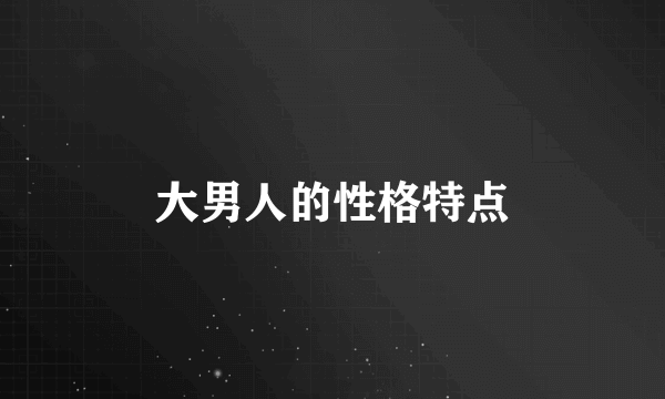 大男人的性格特点