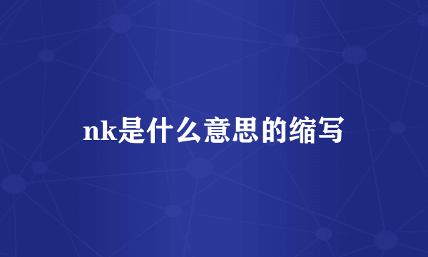 nk是什么意思的缩写