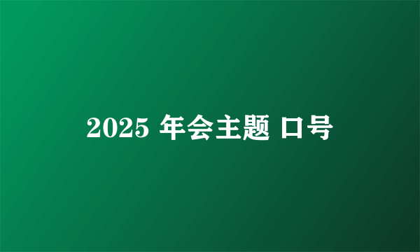 2025 年会主题 口号