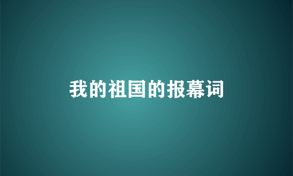 我的祖国的报幕词
