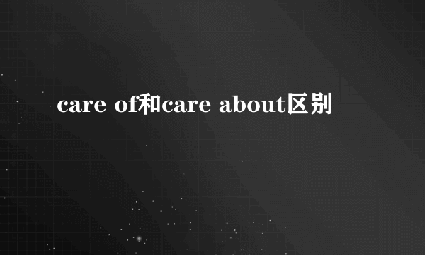 care of和care about区别