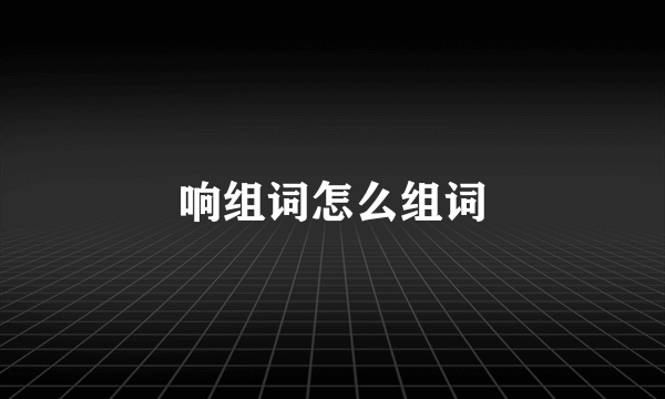 响组词怎么组词