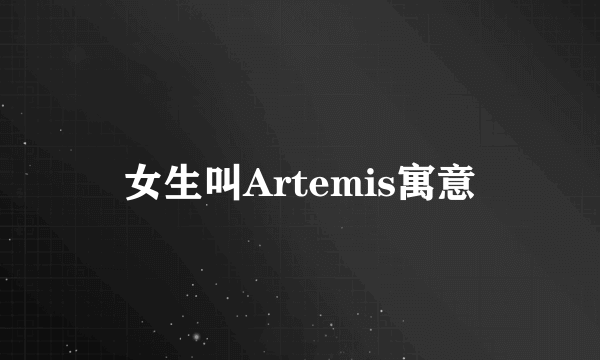 女生叫Artemis寓意