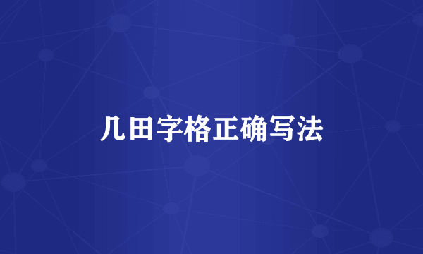 几田字格正确写法