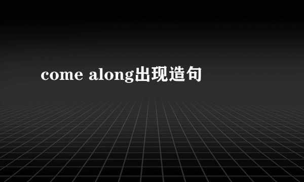 come along出现造句