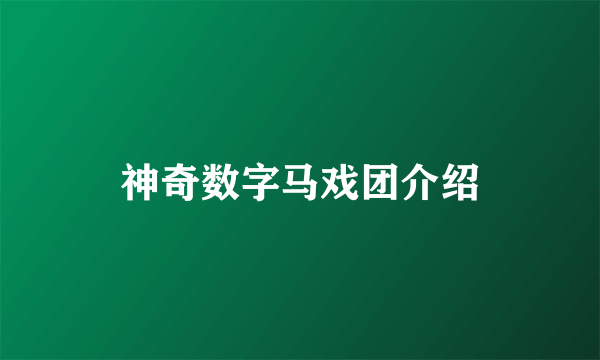 神奇数字马戏团介绍