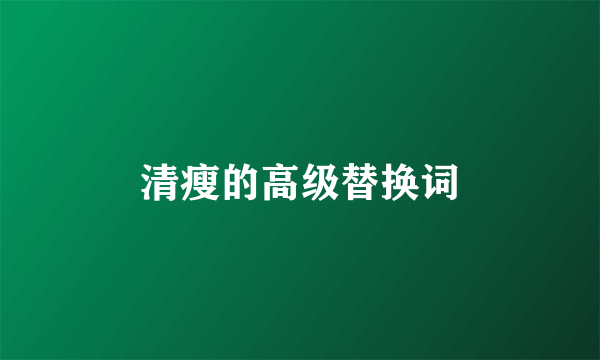 清瘦的高级替换词