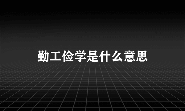 勤工俭学是什么意思