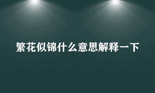 繁花似锦什么意思解释一下
