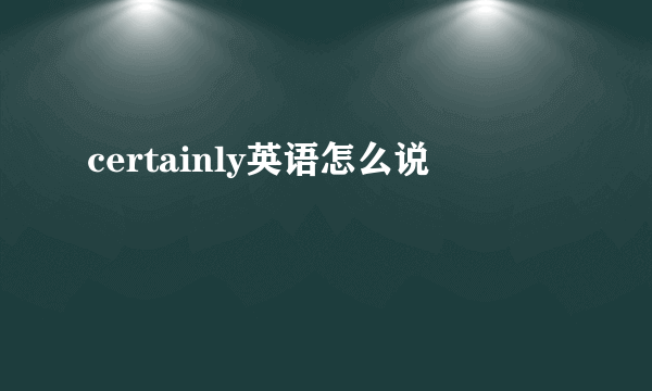 certainly英语怎么说