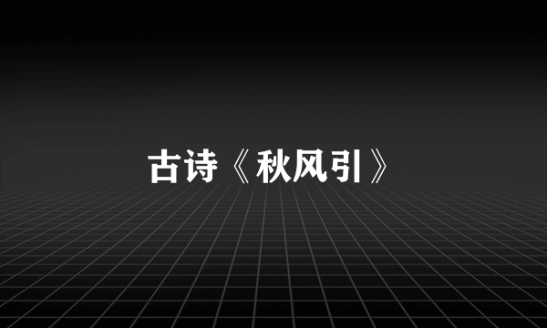 古诗《秋风引》