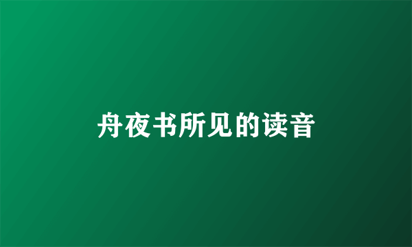 舟夜书所见的读音