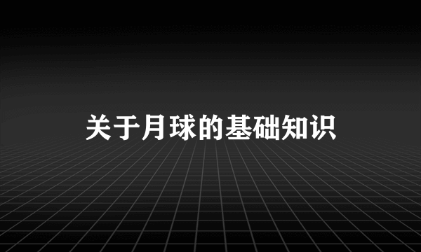关于月球的基础知识