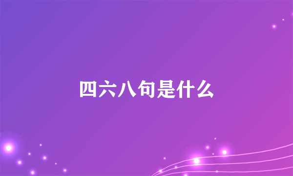 四六八句是什么