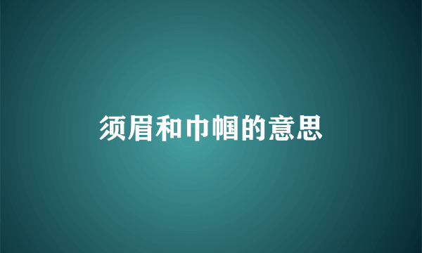 须眉和巾帼的意思