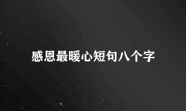 感恩最暖心短句八个字