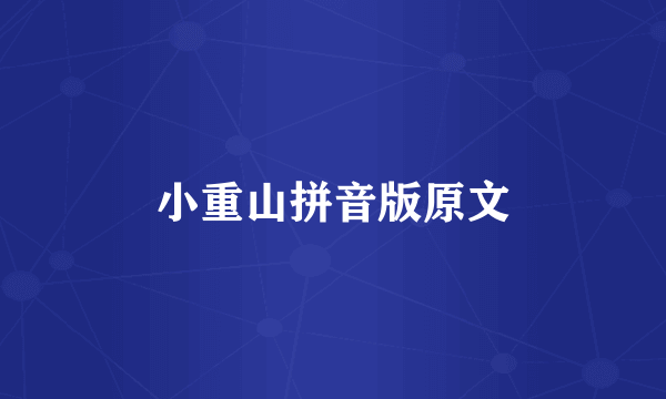 小重山拼音版原文