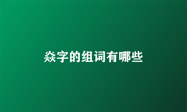 焱字的组词有哪些