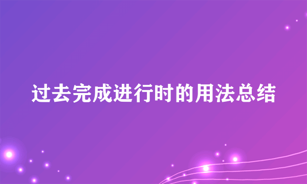 过去完成进行时的用法总结