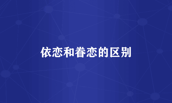 依恋和眷恋的区别