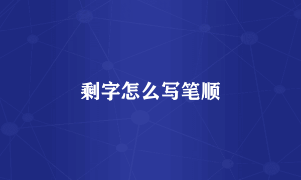 剩字怎么写笔顺