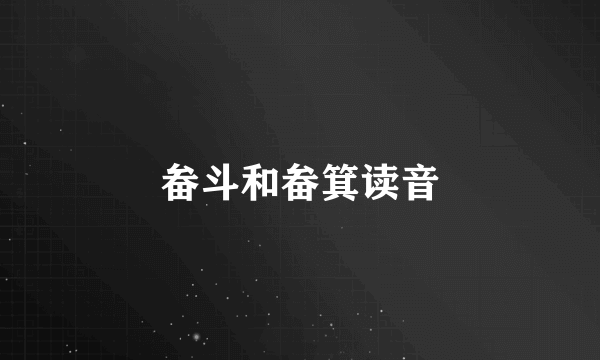 畚斗和畚箕读音