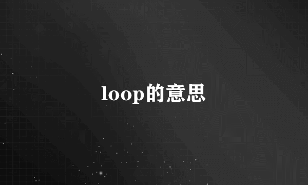 loop的意思
