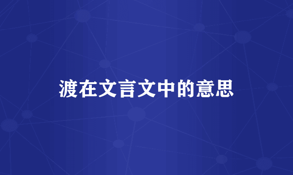 渡在文言文中的意思