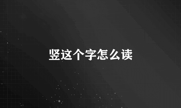 竖这个字怎么读