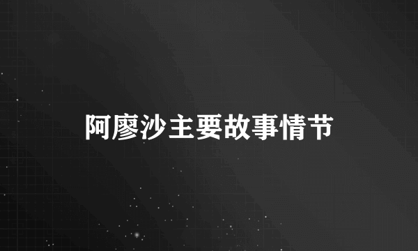 阿廖沙主要故事情节