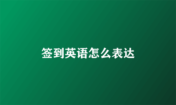 签到英语怎么表达